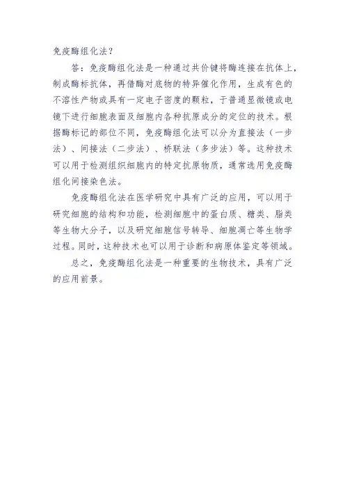 免疫酶组化法