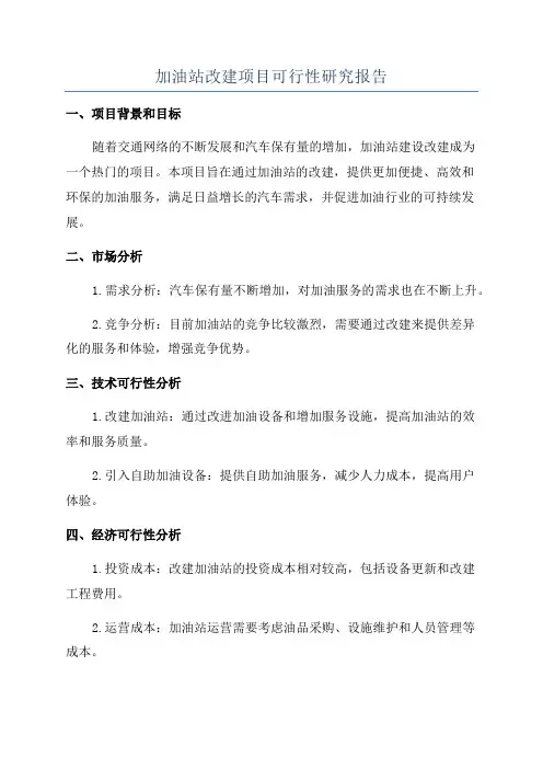 加油站改建项目可行性研究报告