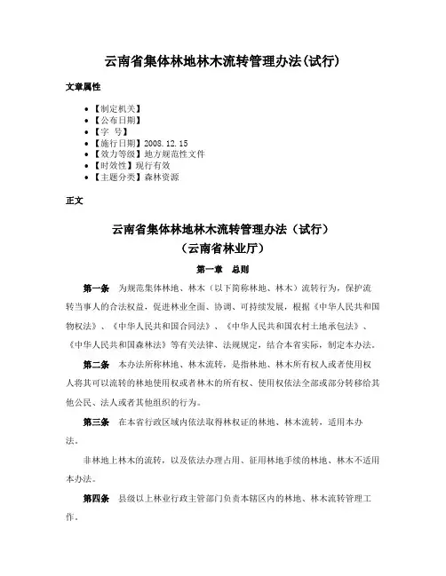 云南省集体林地林木流转管理办法(试行)