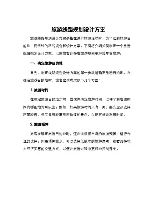 旅游线路规划设计方案