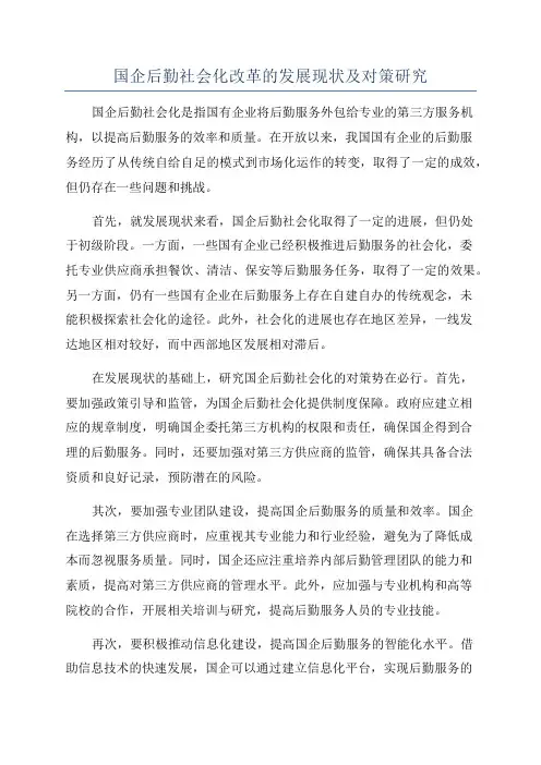 国企后勤社会化改革的发展现状及对策研究