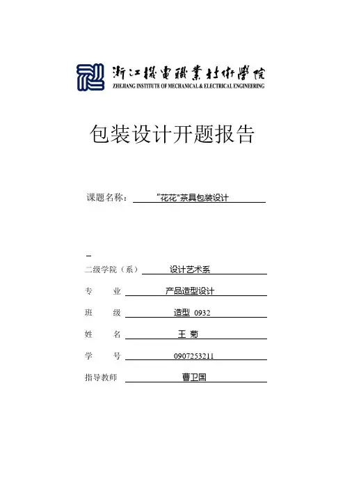 茶具-包装设计开题报告