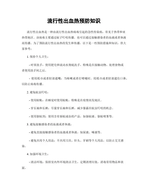 流行性出血热预防知识