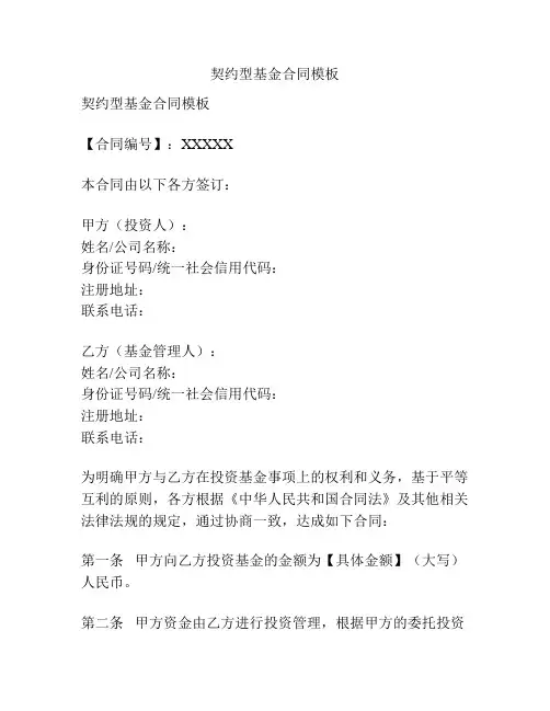 契约型基金合同模板