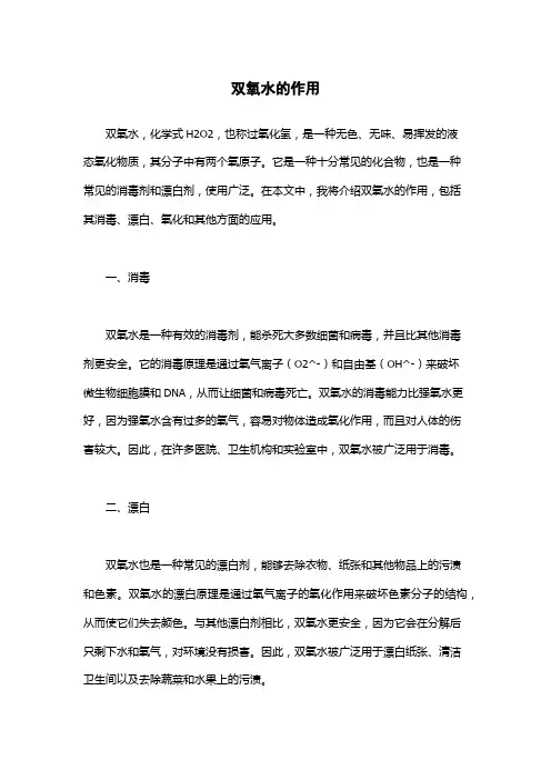 双氧水的作用