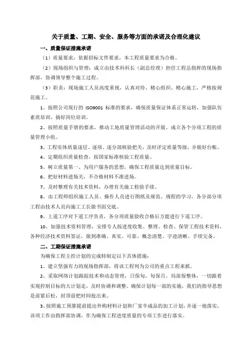 关于质量、工期、安全、服务等方面的承诺及合理化建议