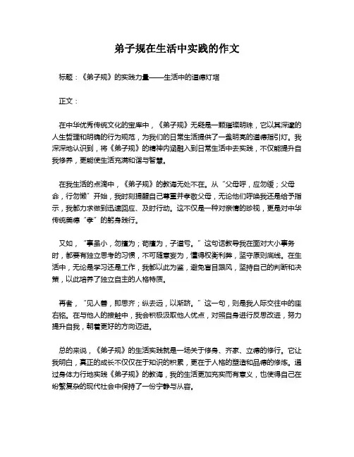 弟子规在生活中实践的作文