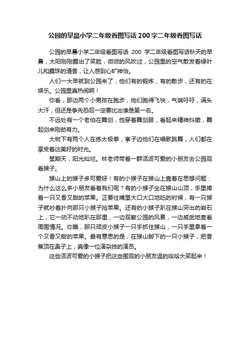 公园的早晨小学二年级看图写话200字二年级看图写话