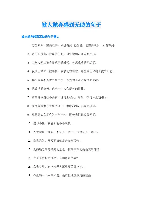 被人抛弃感到无助的句子