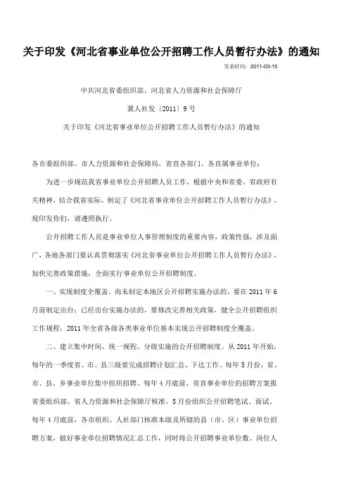 河北省事业单位公开招聘工作人员暂行办法