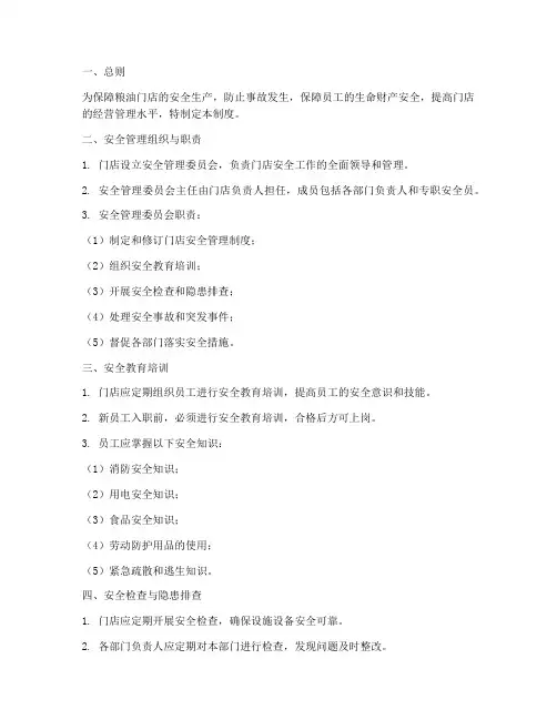 粮油门店安全管理制度