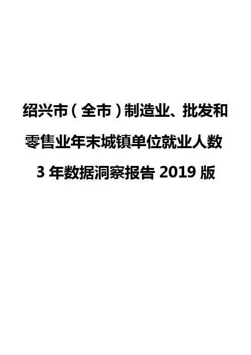 绍兴市(全市)制造业、批发和零售业年末城镇单位就业人数3年数据洞察报告2019版