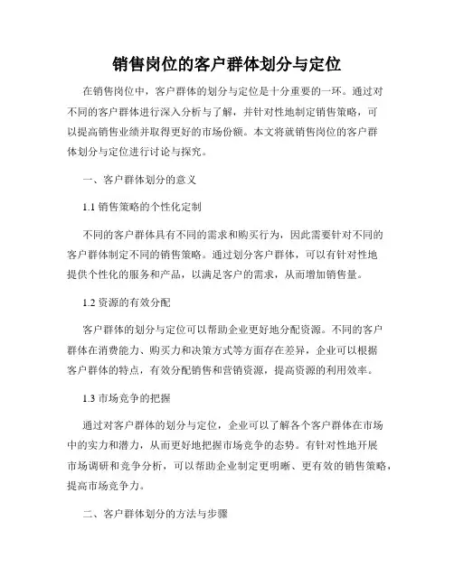 销售岗位的客户群体划分与定位