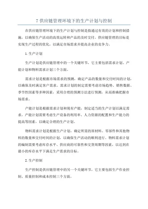 7供应链管理环境下的生产计划与控制