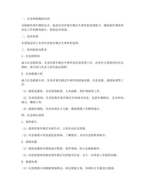 涉案车辆丢失应急预案