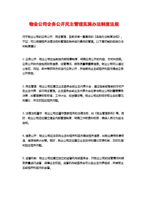 物业公司企务公开民主管理实施办法制度法规