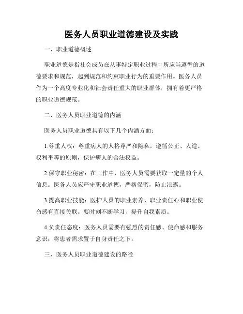 医务人员职业道德建设及实践