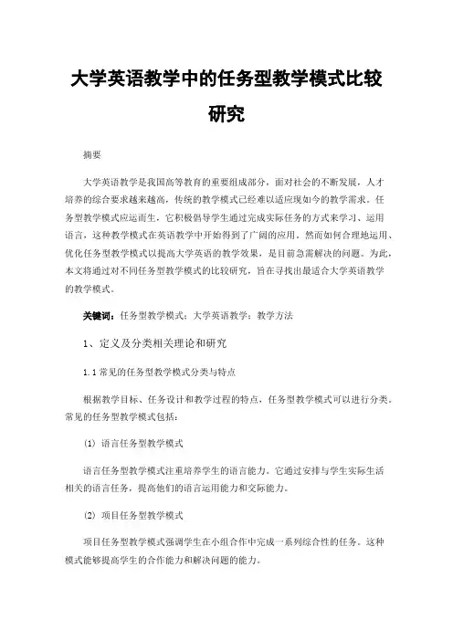 大学英语教学中的任务型教学模式比较研究