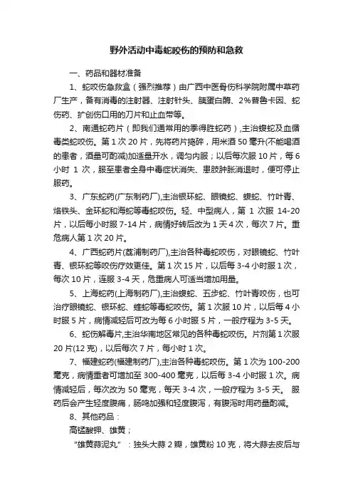 野外活动中毒蛇咬伤的预防和急救