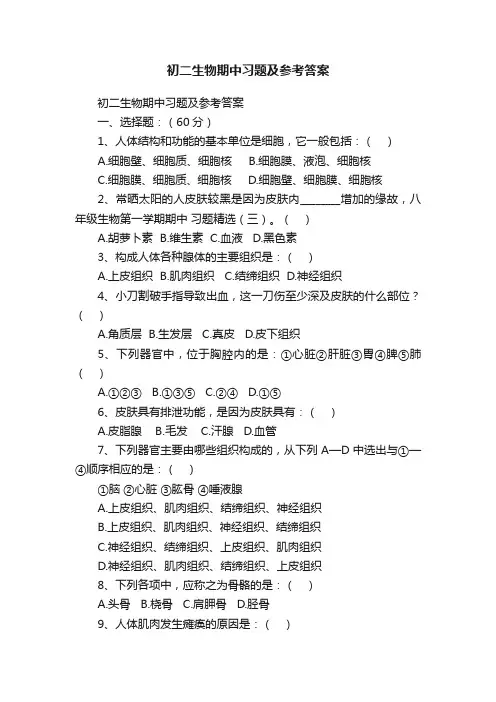 初二生物期中习题及参考答案