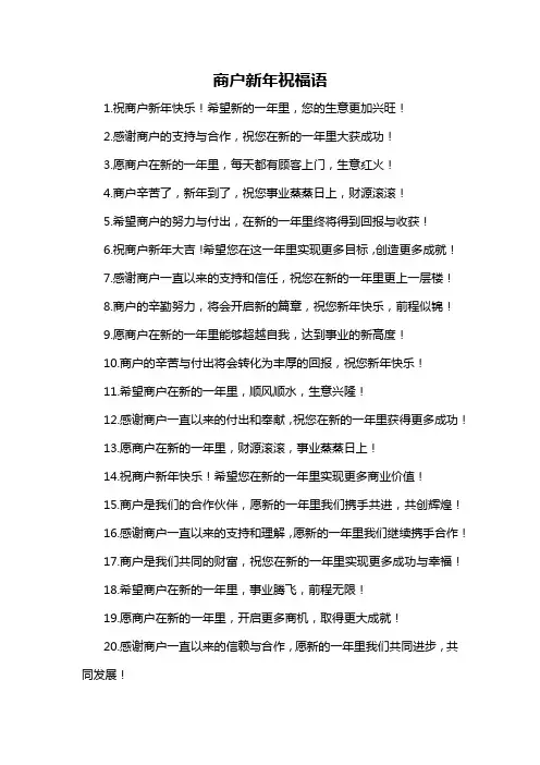 商户新年祝福语