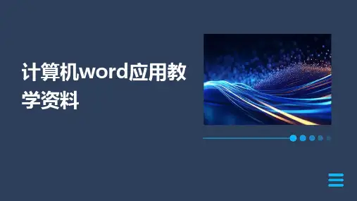 计算机word应用教学资料来自老师课件