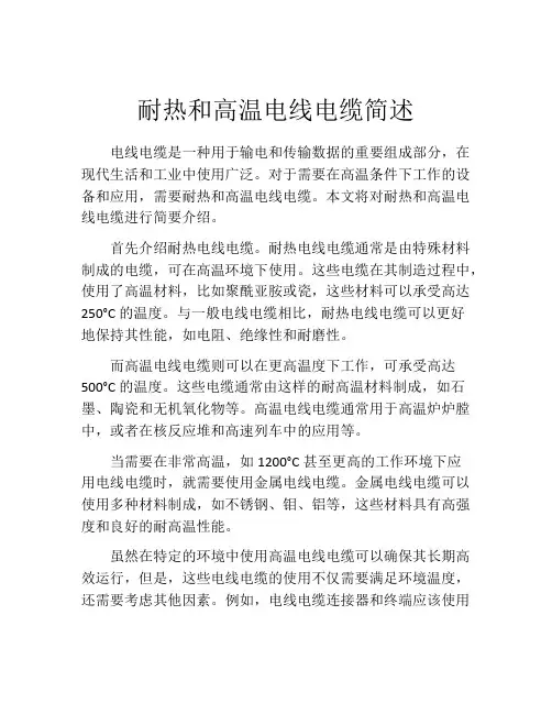 耐热和高温电线电缆简述