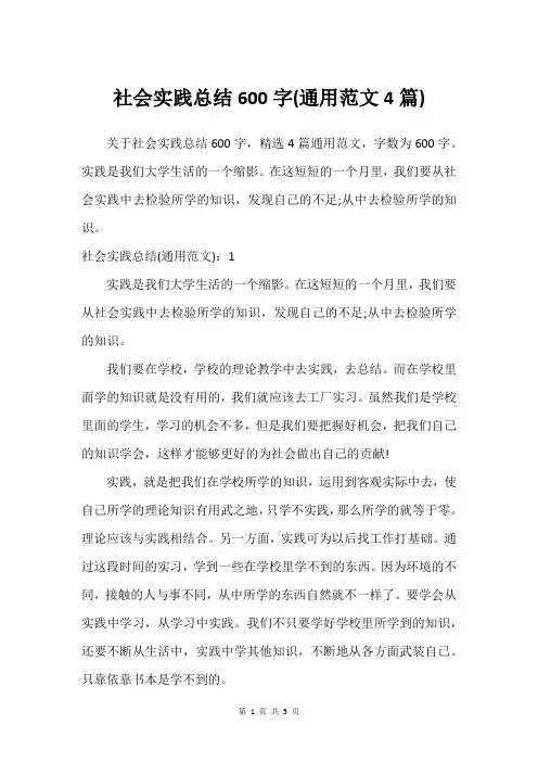 社会实践总结600字(通用范文4篇)