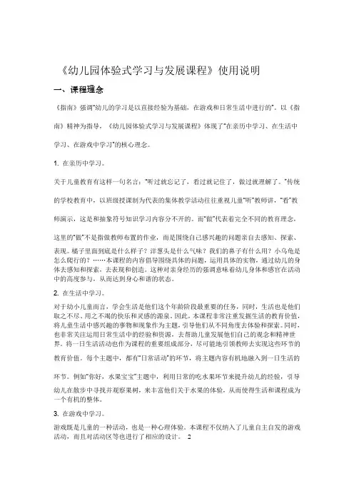 幼儿园体验式学习与发展课程使用说明