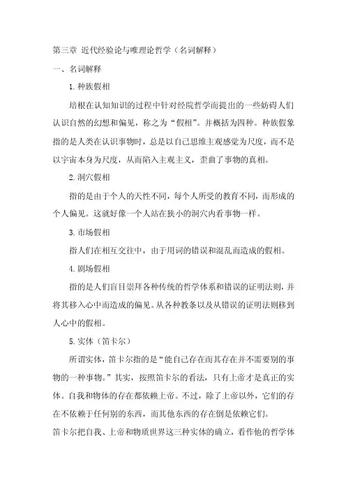第三章近代经验论与唯理论哲学（名词解释）