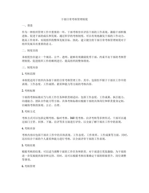 干部日常考核管理制度