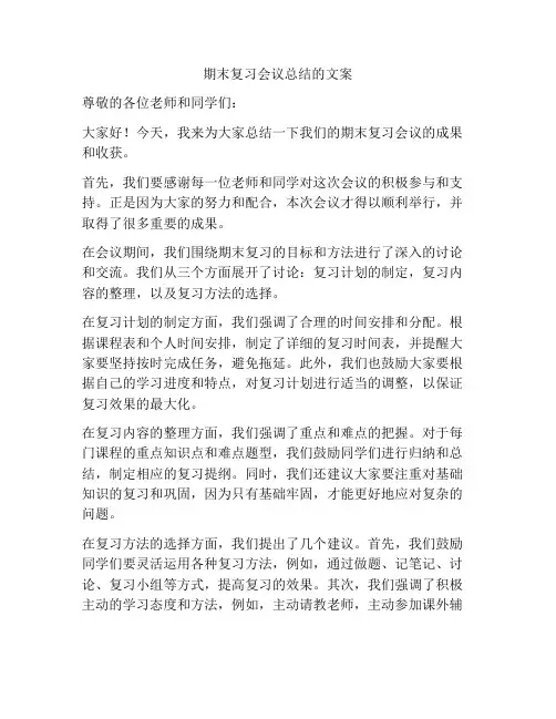 期末复习会议总结的文案