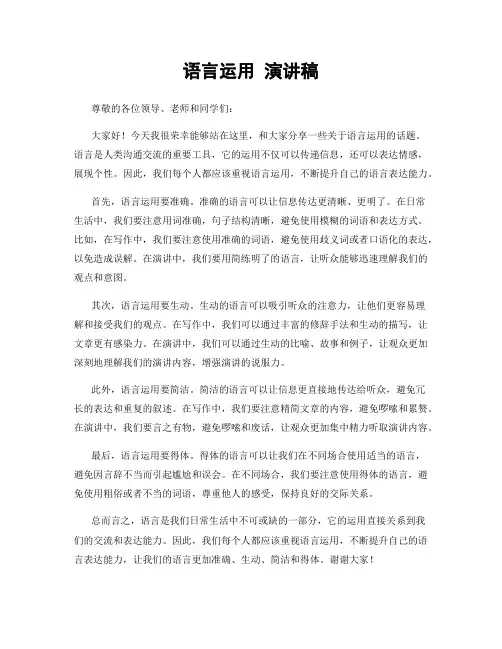 语言运用 演讲稿