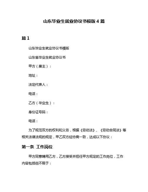 山东毕业生就业协议书模版4篇