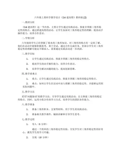 六年级上册科学教学设计《2.6 建高塔》教科版 (2)