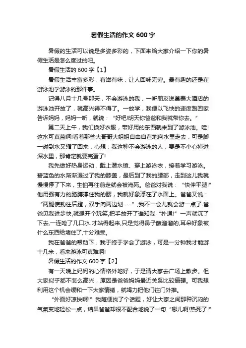 暑假生活的作文600字