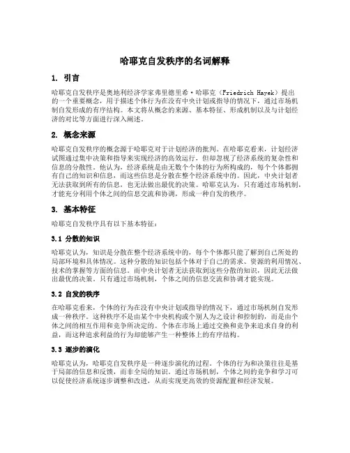 哈耶克自发秩序名词解释