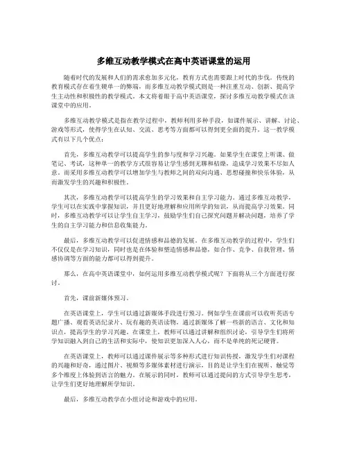 多维互动教学模式在高中英语课堂的运用