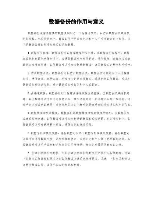 数据备份的作用与意义