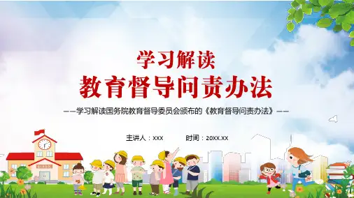 专题课件全文解读教育督导问责办法PPT模板