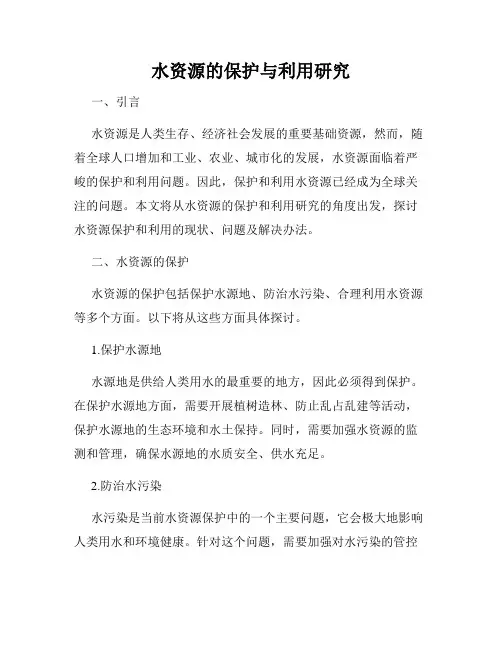 水资源的保护与利用研究