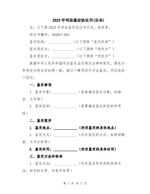 2023年司法鉴定协议书(示本)