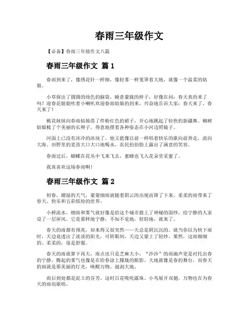 春雨三年级作文