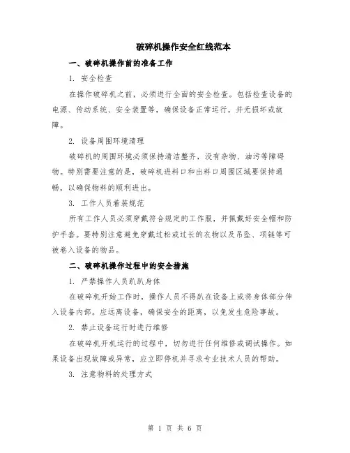 破碎机操作安全红线范本（2篇）
