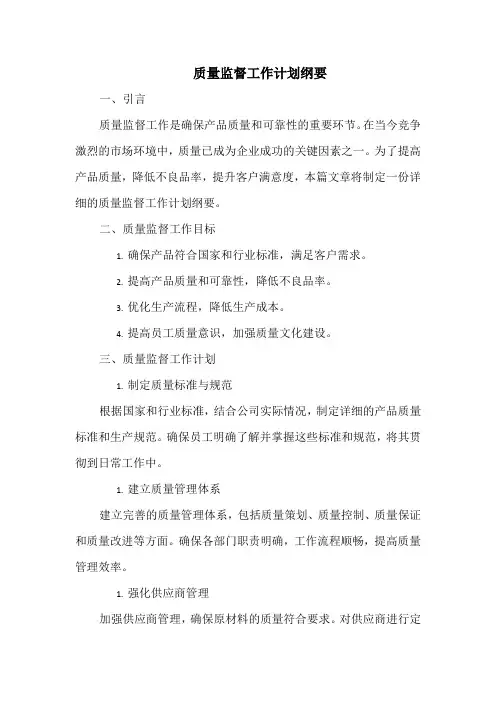 质量监督工作计划纲要