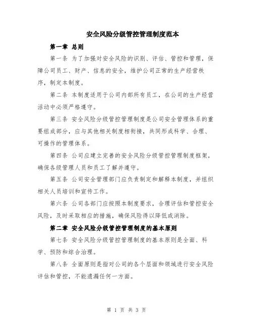 安全风险分级管控管理制度范本