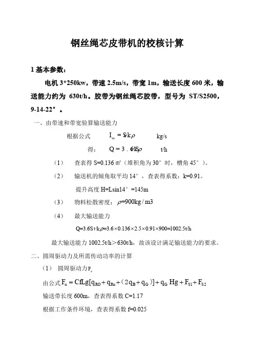 钢绳芯带式输送机的校核计算、安全计算核算、电机功率计算