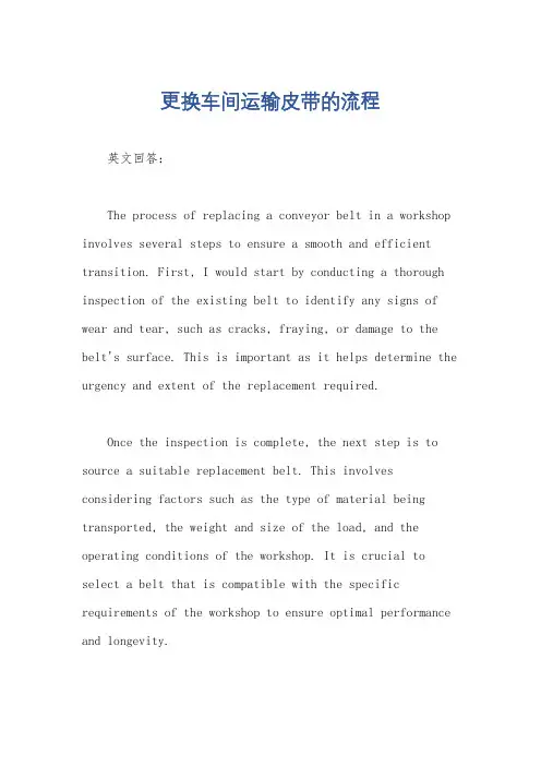 更换车间运输皮带的流程