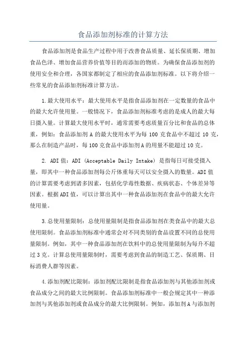 食品添加剂标准的计算方法