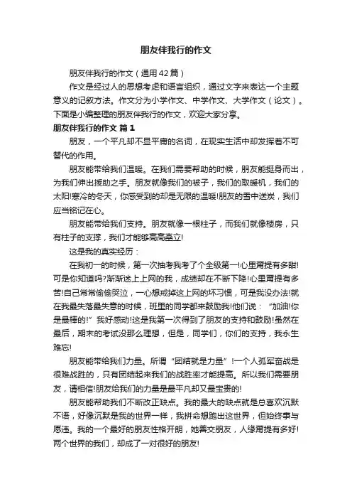 朋友伴我行的作文（通用42篇）